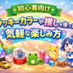 「初心者向け」簡単なラッキーカラーや推しを使った楽しみ方 ChatGPT Image 2026年1月19日 16_13_33