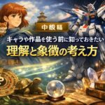 中級編|キャラや作品を本格的に使う前に知っておきたい、理解と象徴の考え方 ChatGPT Image 2026年1月19日 17_08_44